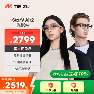 魅族（MEIZU）StarV Air2智能眼镜 光影棕 AI眼镜 超轻时尚AR头显黑科技AI提词器实时同声传译眼镜
