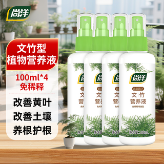 Shangyang asparagus special plant nutrient solution dilution-free 100ml*4 gardening green plants flowers potted flower fertilizer liquid fertilizer