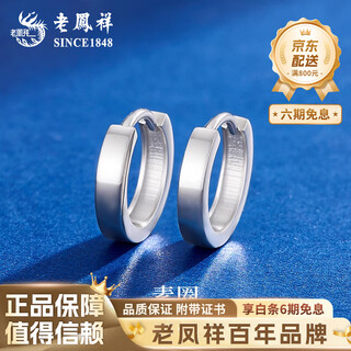 Lao fengxiang pt950 platinum plain hoop earrings for women, simple and versatile, genuine high-end earrings gift for women, platinum plain hoop earrings, about 2.4g