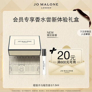 Jo malone member-only trial new fragrance trial gift (sandalwood and warm apricot 1.5ml + buy-back coupon) sample