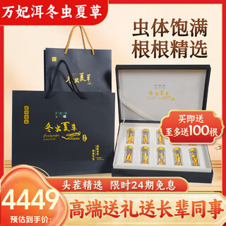 万妃洱冬虫夏草滋补高品质虫草营养品礼盒装送礼送领导长辈实惠囤货礼盒 100根【轻奢礼盒】3-4根/g 买即送20根