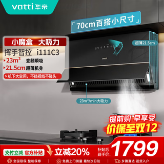 华帝（VATTI）补贴20%抽油烟机官方家用侧吸超薄小魔盒大吸力挥手智控换装吸油烟机 i111C3单品丨23风量700mm小尺寸 天然气（液化气咨询客服备注）
