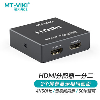 迈拓维矩（MT-viki）HDMI分配器 一分二 电脑显示器分屏器 高清视频屏幕共享器 1进2出  一进二出 MT-SP102M