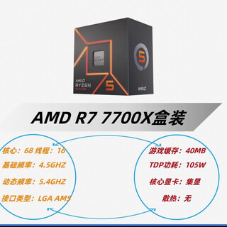 AMD7500F 7700 7950x 7800x3d 7600x 7700x 7600 r5 r7 cpu散片 AMD AMD R7 7700X[25年全新原盒盒装