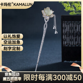 Kamalun (kamalun) hotan jade lotus hairpin new chinese style hairpin ancient style horse face skirt hanfu hairpin high-end hair accessory for girlfriend lotus hairpin + brand gift box no engraving