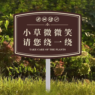 Вывески с цветами и травой, индивидуальный уход за цветами и травой, подсказка, зеленый пояс сообщества, лужайка, пожалуйста, не наступайте на подсказку, пожалуйста, не наступайте на подсказку 202407 xiaocao smile (pv chevron board + опора из нержавеющей стали) 20 30x40 м