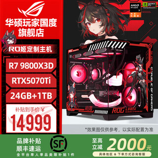 Asus rog family bucket 24 periods interest-free 9800x3d 9950x3d/rtx5080 5070ti 5090d assembled computer desktop game live broadcast design assembly machine complete machine configuration 4 r7-9800x3d + asus 5070ti