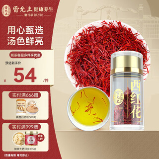 雷允上【官方】【官方】西红花 藏红花 番红花礼盒 1克装