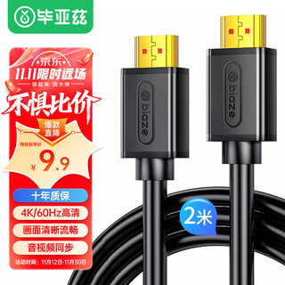 毕亚兹 HDMI线2.0版 超高清2米 4K数字高清线 3D机顶盒投影仪数据连接线 HDMI工程线 电脑连接电视视频线