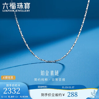 Lukfook jewelry platinum necklace candy single chain platinum 950 plain chain clavicle chain price l04p0015ds about 3.66 grams