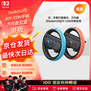Nintendo switch nintendo second generation joy-con controller steering wheel hong kong version two pack red and blue switch2 game console controller special peripheral accessories