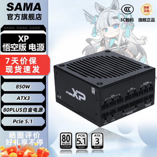 先马（SAMA）XP系列 额定850W/1000W/1200W 白金牌认证ATX3.0全模组台式机电脑游戏电源 支持50显卡 XP850W悟空版 黑色 白金全模组