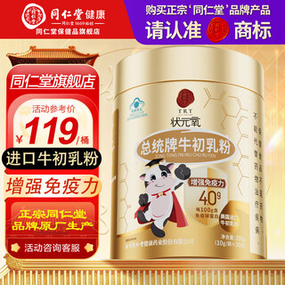 同仁堂牛初乳粉提高免疫抵抗力免疫球蛋白中老年补品【有效期26年8月】 300g*1桶