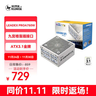 Super flower zhenhua atx3.1 power supply rated 750w leadex proa750w white power supply nine-square blind plug interface gold medal full model/support 5070 graphics card