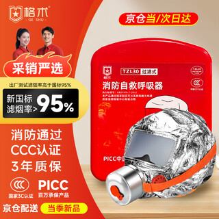 Geshu gas mask fire mask anti-smoke fire mask 3c certified escape filter self-rescue respirator semi-circular style