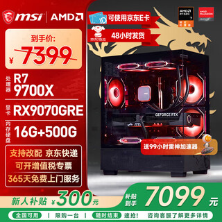 Msi amd r7 7800x3d/9700x/5060ti/5070/9070xt desktop assembly computer game e-sports delta mobile computer host diy assembly machine configuration fifteen 9700x+rx9070gre