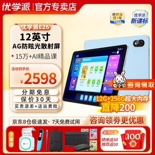 Youxuepai learning machine e26 12g+256g student tablet computer preschool elementary school junior high school high school general learning 12-inch large screen eye protection tablet ai learning machine english tutoring machine e26 6g+6g+256g jd nationwide 8 warehouse rapid delivery