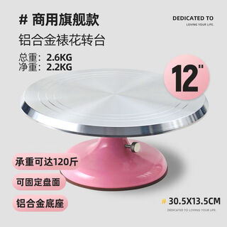 Fantasy commercial turntable can be fixed, decorating turntable, aluminum alloy decorating table, rotary table, household baking tools, 12-inch muxia powder commercial grade turntable with fixed