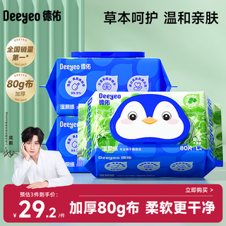 Deyou centella asiatica wet toilet paper 80 pumps * 3 packs of toilet paper wet wipes, gentle herbal care for wiping buttocks, soft and thick upgrade