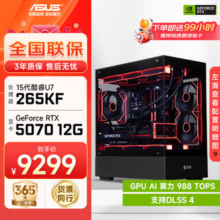 Asus family bucket i5 14600kf/rtx5070 graphics card live broadcast e-sports game desktop assembly computer host complete machine diy assembly machine u7 265kf+rtx5070丨configuration six