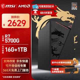 Msi amd ryzen 5/7 5600gt/5700g nuclear display quasi-system desktop assembly computer home office game live broadcast designer multi-screen stock trading host diy complete set configuration two 5700g丨16g丨1tb