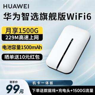 华为智选随身wifi6移动无线wifi免插卡随行4g全网通高速上网宝全国通用流量2025款便携千兆纯上网 (送一个月流量)WiFi6+1500毫安续航6h