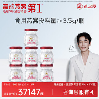Yanzhiwu freshly stewed bird's nest with rock sugar, ready-to-eat bird's nest nourishing 70g*7 bottles, nutritional products for gifts, star style, 70g*336 bottles, yearly package, 7 bottles delivered every week
