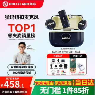 Moma wireless microphone lark mix little bee lavalier microphone video live interview recording android apple mobile phone canon camera slr mirrorless mammoth mix button microphone type-c version one for two + charging box jingcang sufa official standard