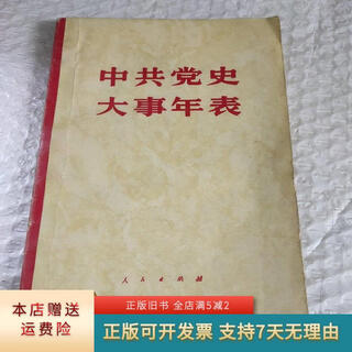 Genuine old books chronology of major events in the history of the communist party of china people's publishing house