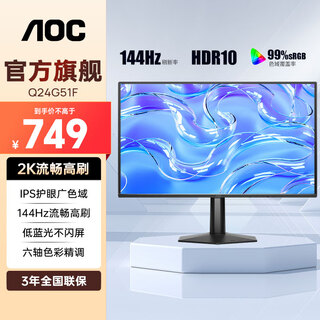 AOC 23.8英寸2K显示器IPS微边框120Hz设计办公低蓝光 护眼台式液晶电脑屏幕可壁挂 升级2K 144Hz高刷护眼 Q24G51F