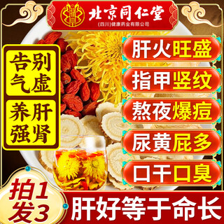 Tongrentang american ginseng, astragalus, chrysanthemum, lycium barbarum and cassia seed tea nourish the liver, protect the liver, clear the liver and detoxify the tea. chrysanthemum removes fire, clears heat and detoxifies. 120 packs 3 boxes. removes fire, clears heat and detoxifies.