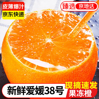 京地达四川爱媛38号果冻橙 9斤特大果85mm+柑橘桔子新鲜水果源头包邮