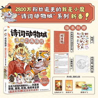 Poetry zootopia comics liu yuxi biography 28,000,000 fans are following the i am little devil poetry zootopia series, a new series is on the market! it will take you across the long river of history and step into the legendary life of the poet liu yuxi who worked hard in adversity and sang with pride. comics. please see the main picture for exquisite gifts.
