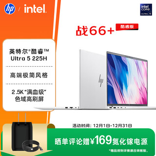 惠普（HP）战66+系列16英寸2025轻薄办公笔记本电脑二代酷睿Ultra5 225H 32G 1T 2.5K屏 独显 AI【国家补贴】