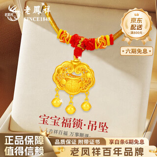 Lao fengxiang ping an lock baby gold necklace pure gold fortune longevity lock full gold baby baby gold lock one-month-old gift seiko longevity lock necklace about 1g brand gift box
