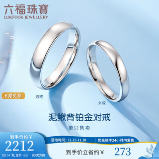 Lukfook jewelry platinum 950 loach back plain platinum ring couple men's and women's pair ring single price l04p0001ds no. 12-3.54g (including labor cost 269 yuan) women's model