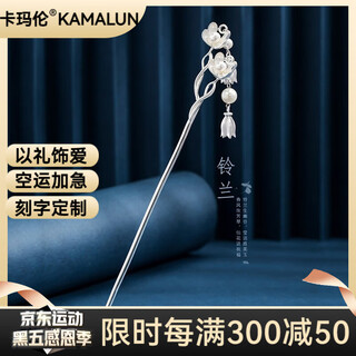 Kamalun (kamalun) lily of the valley flower hairpin ancient style 2025 new hanfu headwear tassel step hairpin hairpin for wife's birthday gift lily of the valley flower hairpin + gift box without engraving