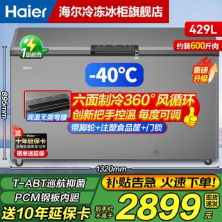 Haier cryogenic series + air circulation series 300/308/369/429/519/629l household commercial single temperature freezer cryogenic frost defrost antibacterial large capacity full freezer 429l -40 cryogenic air circulation | door handle digital display intelligent temperature control