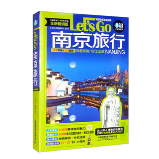 南京旅行Let''s Go 旅游地图国内游 中国铁道出版社 新华正版书籍