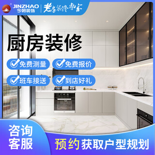 Jinzhao decoration partial decoration of new and old houses kitchen renovation design services home decoration company home privileges reservation fee haidian district
