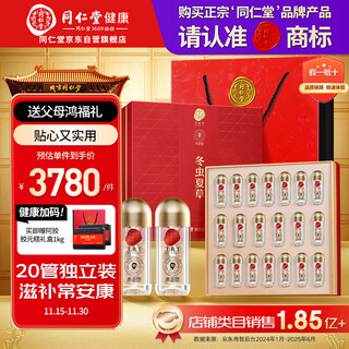 同仁堂品牌冬虫夏草约4根/g20g约80根虫草礼盒礼物高端营养礼品送人领导