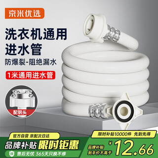 Jingmi preferred national subsidy 15% washing machine water inlet pipe extended drum fully automatic universal joint hose accessories 1 meter