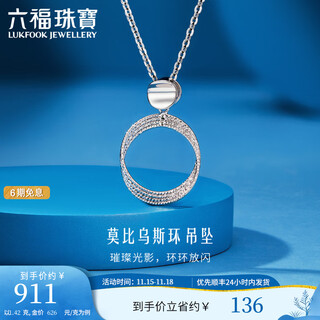Lukfook jewelry platinum 950 möbius ring platinum pendant pendant without necklace price l19tbpp0002 1.42g (including labor cost 159 yuan)