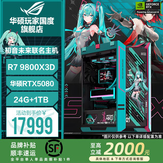 Asus rog hatsune miku co-branded family bucket 9800x3d 9950x3d/rtx5080 night god host desktop computer game live broadcast ai video editing rendering assembly complete machine configuration six 9800x3d + asus 5080