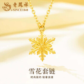 Lao fengxiang gold snowflake set chain for women, versatile pure gold pendant necklace jewelry, valentine's day birthday gift for girlfriend and wife, snowflake set chain, about 2.3g