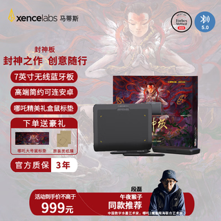 xencelabs马蒂斯封神板 数位板 手写板 手绘板 绘图板 绘画板 电子手绘网课 哪吒2海报段磊专用款