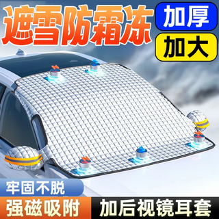 Car snow cover and anti-freeze cover, thickened magnetic car snow cover, front windshield, anti-snow cream, sunscreen, magnetic cover, plus storage bag, magnetic car, front guard with earmuffs