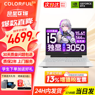 七彩虹（Colorful）隐星G16/P16 Pro 隐星P15 电竞游戏笔记本电脑5060显卡 25旗舰版高刷学生剪辑电竞屏AI设计办公本 G15 i5-12450H  独显RTX3050 16G内