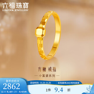 Lukfook jewelry pure gold little rich granny sugar cube gold ring smooth fashion solid ring price gjgtbr0009 no. 12-2.09g (including labor cost 420 yuan)