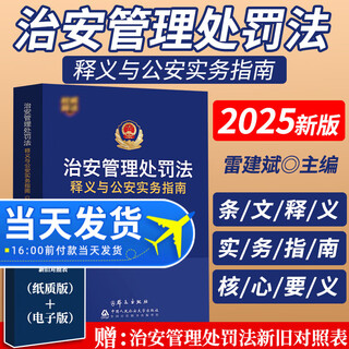 2026 interpretation of the public security administration punishment law and public security practical guidelines 2025 edition editor-in-chief lei jianbin based on the newly revised tool book for public security law enforcement and case handling in june 2025 china people's public security university press interpretation of the public security administration punishment law and public security practical guidelines